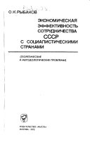 Экономическая эффективность сотрудничества СССР с социалистическими странами