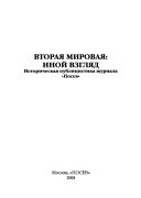 Вторая мировая--иной взгляд