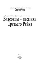 Власовцы--пасынки Третьего Рейха