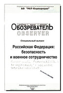 Российская Федерация, безопасность и военное сотрудничество