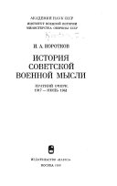 История советской военной мысли