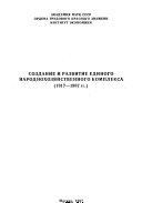 Sozdanie i razvitie edinogo narodnokhozi︠a︡ĭstvennogo kompleksa SSSR, 1917-1987 g.g