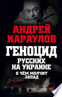 Геноцид русских на Украине. О чем молчит Запад