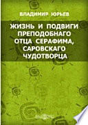 Жизнь и подвиги преподобнаго отца Серафима, Саровскаго чудотворца