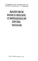 Жанровое разнообразие современной прозы Запада