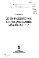 Дзэн-буддийское миросозерцание Эйхэй Догэна