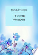 Тайный умысел