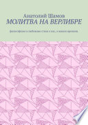 Молитва на верлибре. Философские и любовные стихи о нас, о нашем времени