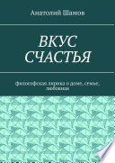 Вкус счастья. Философская лирика о доме, семье, любовная