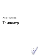 Тамплиер