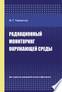 Радиационный мониторинг окружающей среды