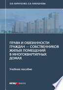 Права и обязанности граждан – собственников жилых помещений в многоквартирных домах