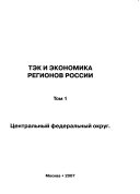 TĖK i ėkonomika regionov Rossii: T͡Sentralʹnyĭ federalnyĭ okrug