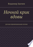 Ночной крик вдовы. Русская провинциальная поэзия