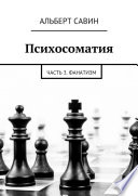 Психосоматия. Часть 3. Фанатизм