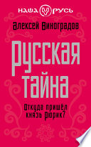 Русская тайна. Откуда пришел князь Рюрик?