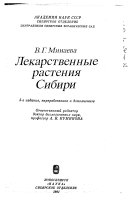 Лекарственные растения Сибири