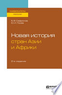 Новая история стран Азии и Африки 2-е изд., испр. и доп. Учебное пособие для бакалавриата и магистратуры