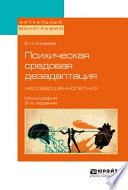 Психическая средовая дезадаптация несовершеннолетних 2-е изд. Монография