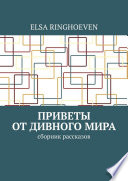 Приветы от дивного мира. Сборник рассказов