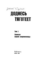 Доднесь тяготеет: Записки вашей современницы