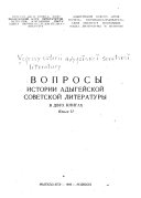 Вопросы истории адыгейской советской литературы