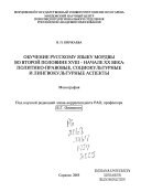 Обучение русскому языку Мордвы во второй половине XVIII-начале ХХ века