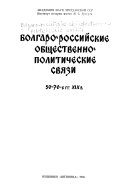 Болгаро-российские общественно-политические связи, 50-70-е гг. XIX в