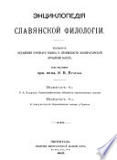 Энциклопедия славянской филологии П. А. Лавров. Палеографическое обозрение кирилловского письма