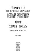 Tvorenīi͡a izhe vo svi͡atykh ott͡sa nashego Ḟeofana Zatvornika