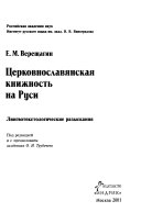 Церковнославянская книжность на Руси