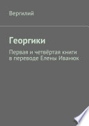 Георгики. Первая и четвёртая книги в переводе Елены Иванюк