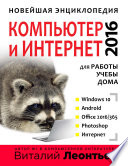 Новейшая энциклопедия. Компьютер и интернет 2016