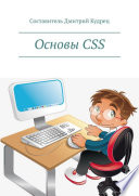 Основы CSS