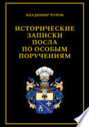 Исторические записки посла по особым поручениям
