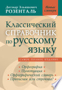 Классический справочник по русскому языку. Орфография. Пунктуация. Орфографический словарь. Прописная или строчная?