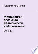 Методология проектной деятельности в образовании. Основы (Второе издание)