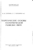 Teoreticheskie osnovy geotermicheskoĭ razvedki MVTP