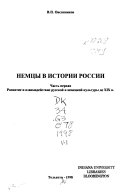 Немцы в истории России: Развитие в взаимодействие русской и немецкой культуры до XIX в