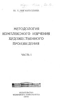 Metodologiia kompleksnogo izucheniia khudozhestvennogo proizvedeniia