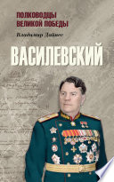 Василевский