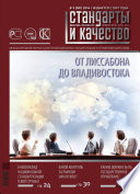 Стандарты и качество No 3 (921) 2014