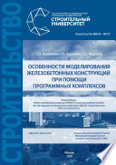 Особенности моделирования железобетонных конструкций при помощи программных комплексов