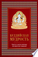 Буддийская мудрость. Притчи и цитаты великих мастеров всех традиций