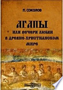 Агапы или вечери любви в древне-христианском мире