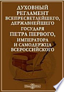 Духовный регламент всепресветлейшего, державнейшего государя Петра Первого, императора и самодержца всероссийского