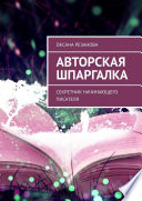 Авторская шпаргалка. Секретник начинающего писателя