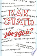 Как стать звездой? Энциклопедия начинающего артиста