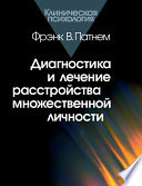 Диагностика и лечение расстройства множественной личности