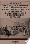 Связь судебной реформы с другими реформами Императора Александра II и влияние ее на государственный и общественный быт России